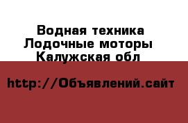 Водная техника Лодочные моторы. Калужская обл.